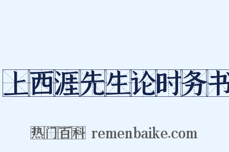 上西涯先生论时务书是什么意思的图片